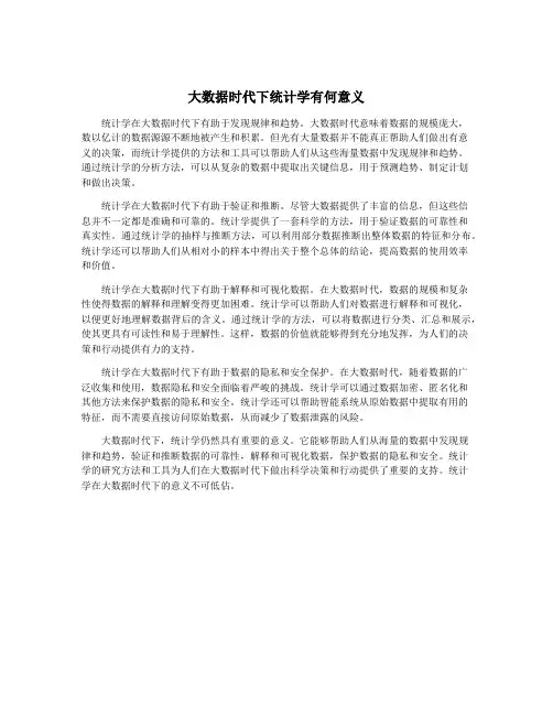 大数据时代下统计学有何意义