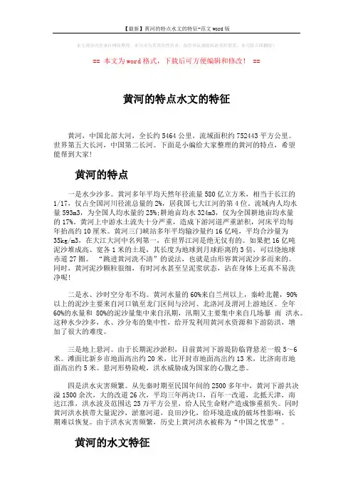 【最新】黄河的特点水文的特征-范文word版 (6页)