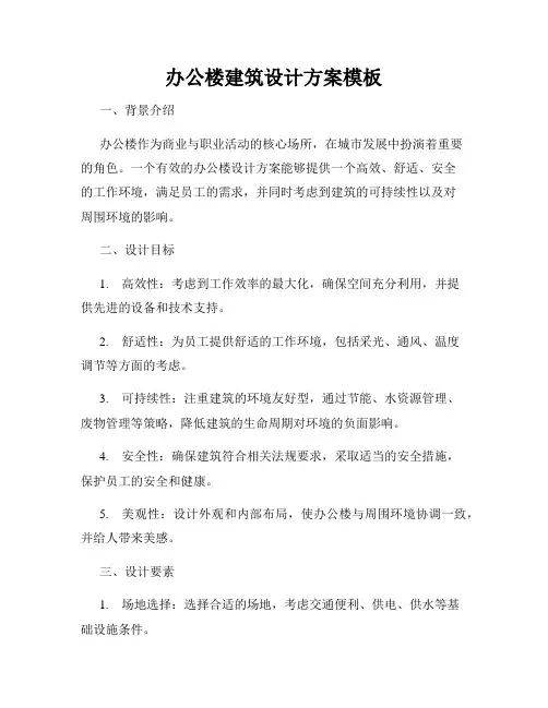 办公楼建筑设计方案模板