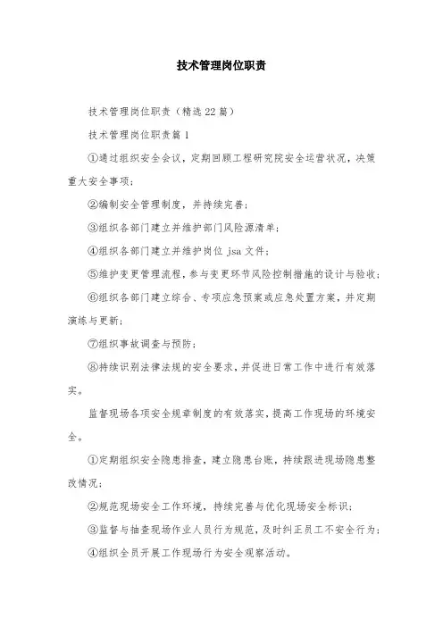 技术管理岗位职责