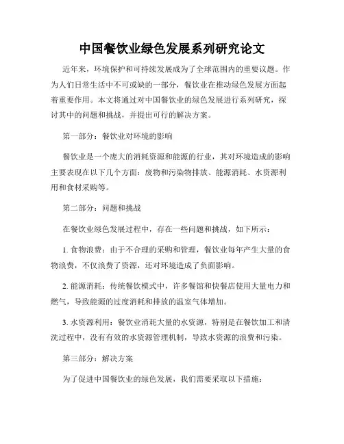 中国餐饮业绿色发展系列研究论文