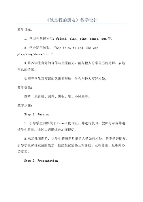 《她是我的朋友》教学设计