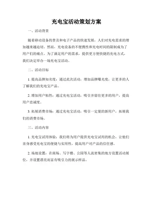 充电宝活动策划方案