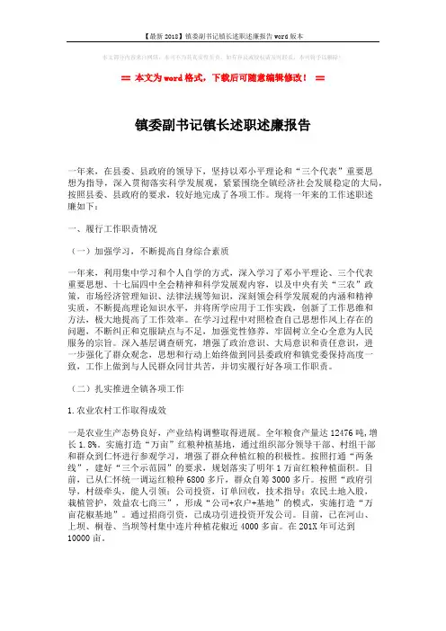 【最新2018】镇委副书记镇长述职述廉报告word版本 (4页)