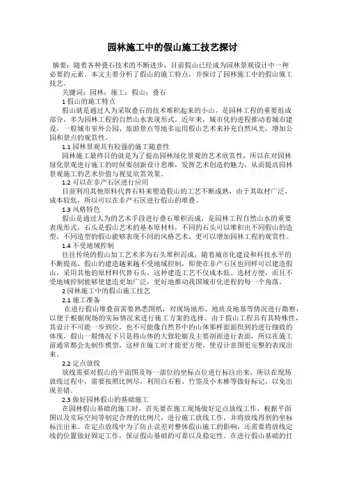 园林施工中的假山施工技艺探讨