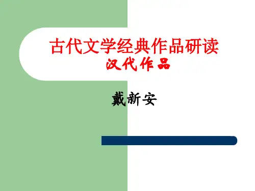 古代经典文学作品研读  汉代作品