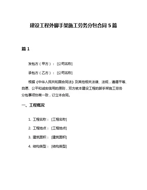 建设工程外脚手架施工劳务分包合同5篇