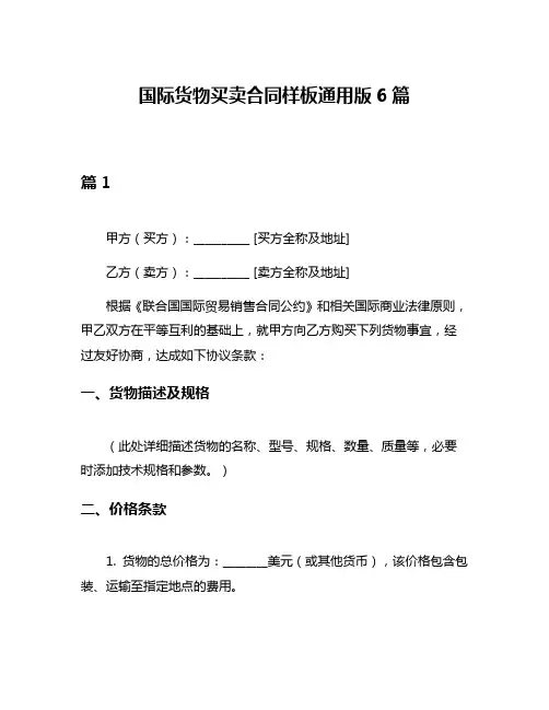 国际货物买卖合同样板通用版6篇
