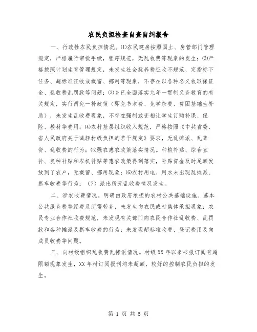 农民负担检查自查自纠报告(二篇)