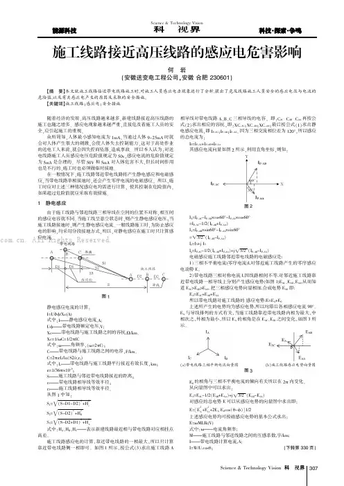 施工线路接近高压线路的感应电危害影响