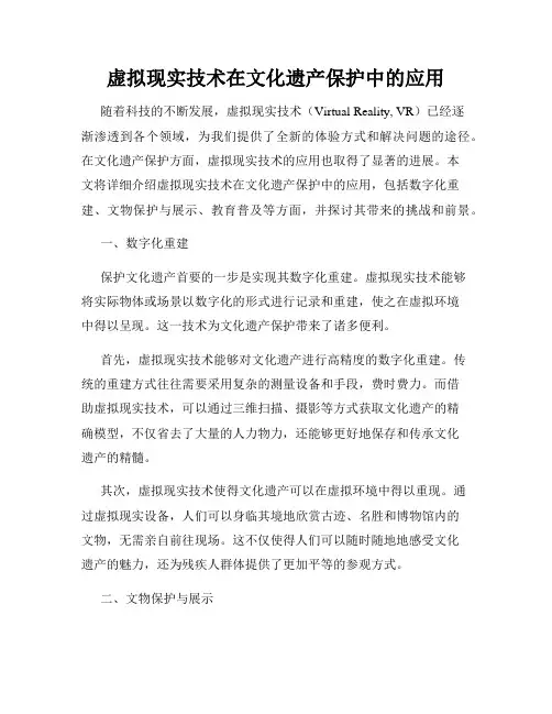 虚拟现实技术在文化遗产保护中的应用