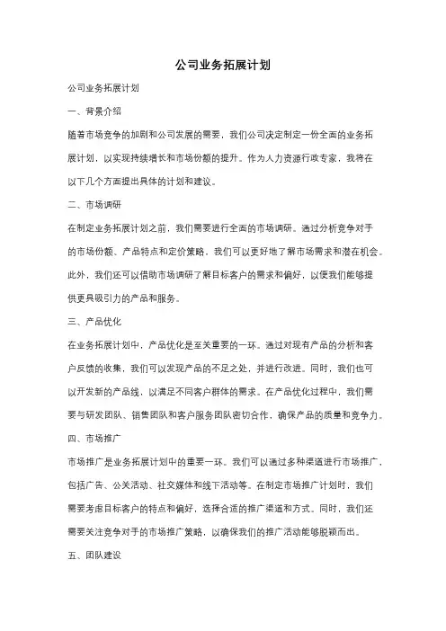 公司业务拓展计划