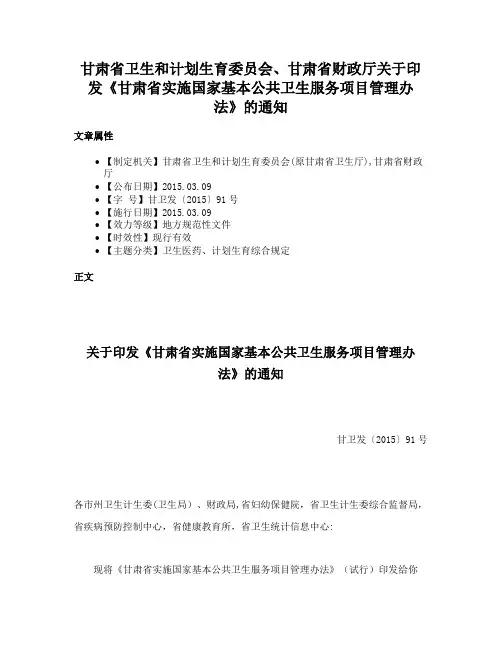 甘肃省卫生和计划生育委员会、甘肃省财政厅关于印发《甘肃省实施国家基本公共卫生服务项目管理办法》的通知