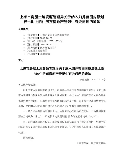 上海市房屋土地资源管理局关于纳入归并范围内原划拨土地上的住房在房地产登记中有关问题的通知