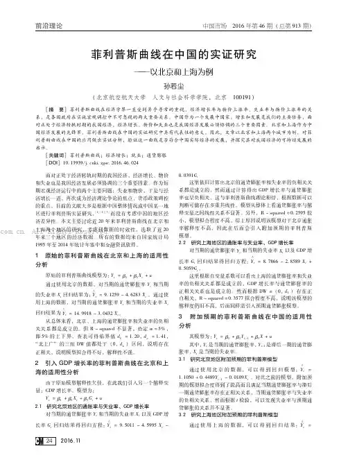 菲利普斯曲线在中国的实证研究———以北京和上海为例