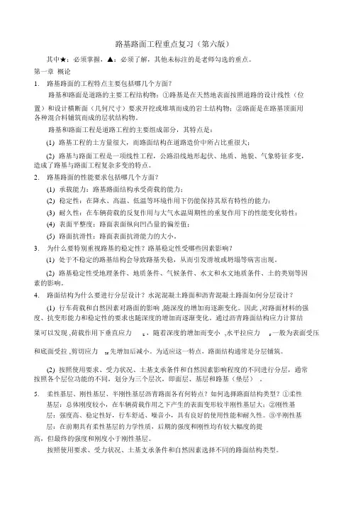 (完整版)路基路面(黄晓明版)知识点提要.doc
