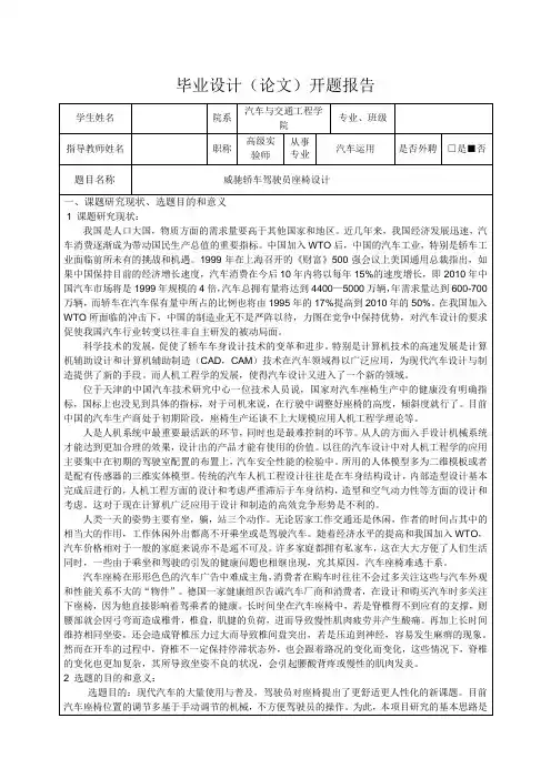 威驰轿车驾驶员座椅设计-开题报告