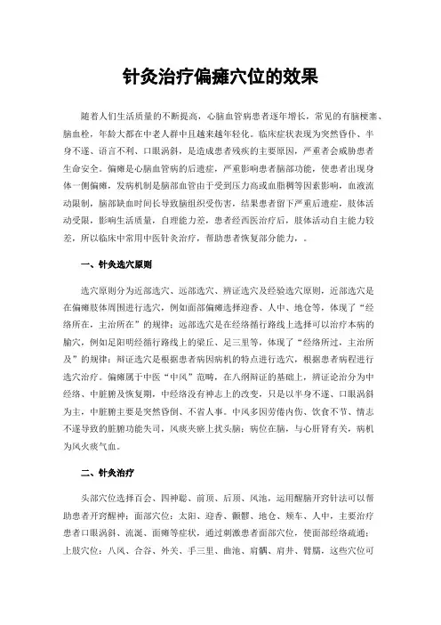 针灸治疗偏瘫穴位的效果