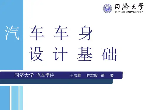 汽车车身设计基础全稿