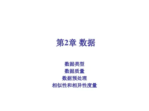 数据挖掘导论-第2章(v4) PPT课件