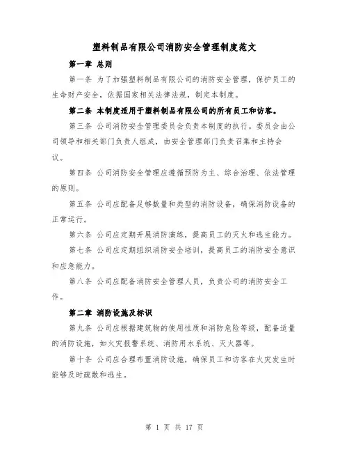 塑料制品有限公司消防安全管理制度范文（4篇）