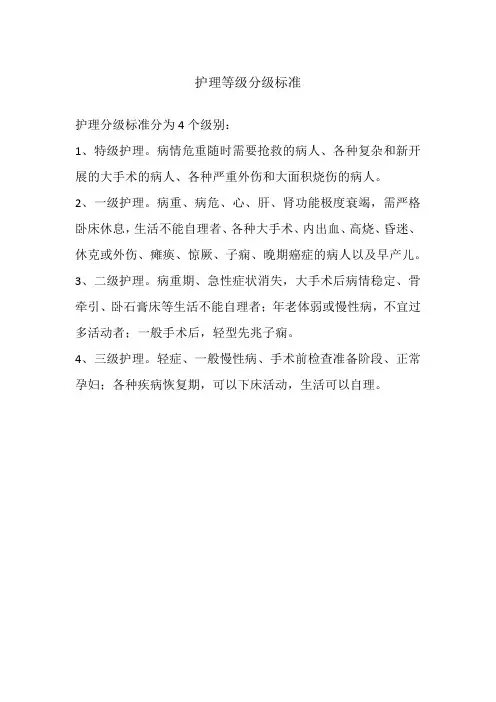 护理等级分级标准