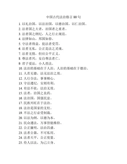 中国古代法治格言80句