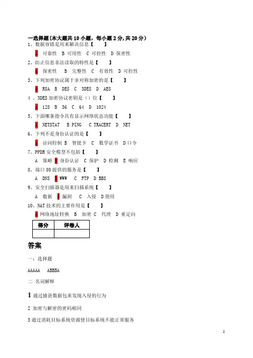 计算机网络安全期末考试试题A