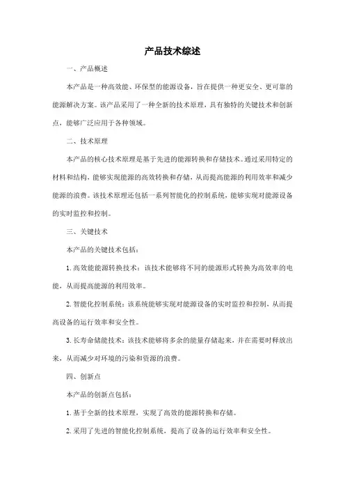 产品技术综述