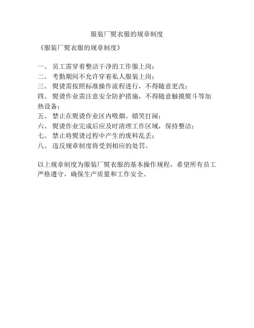 服装厂熨衣服的规章制度