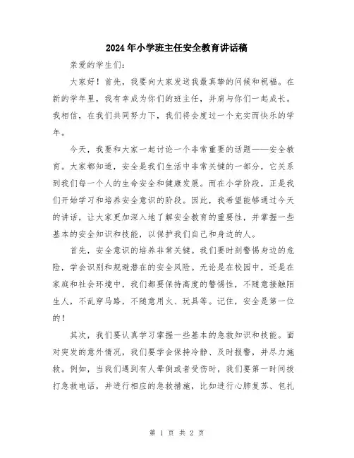 2024年小学班主任安全教育讲话稿