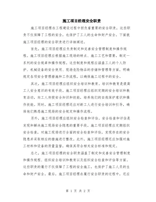 施工项目经理安全职责