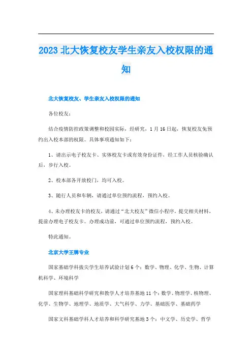 2023北大恢复校友学生亲友入校权限的通知