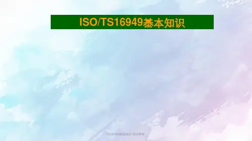 TS16949基础知识 培训教材PPT课件