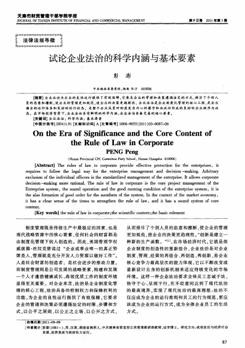 试论企业法治的科学内涵与基本要素