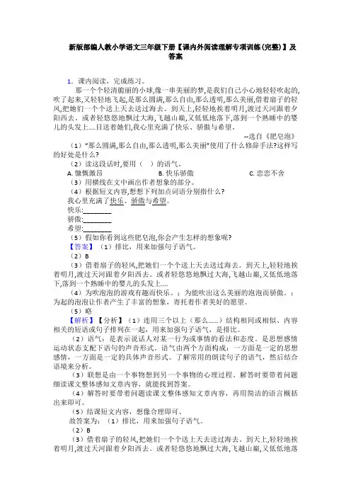 新版部编人教小学语文三年级下册【课内外阅读理解专项训练(完整)】及答案