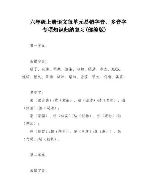 六年级上册语文每单元易错字音、多音字专项知识归纳复习(部编版)