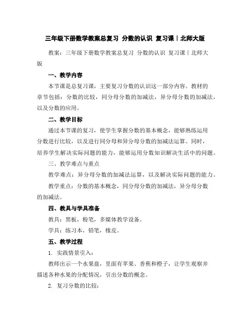 三年级下册数学教案-总复习分数的认识复习课｜北师大版