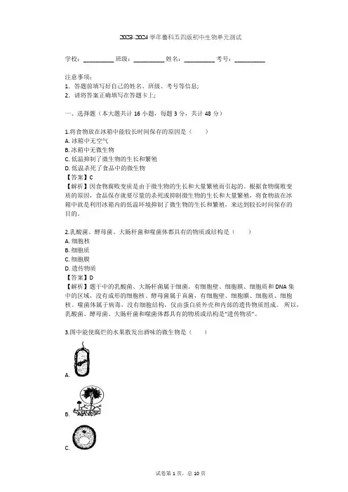 2023-2024学年初中生物鲁科五四版七年级下第6单元 生物圈中的微生物单元测试(含答案解析)