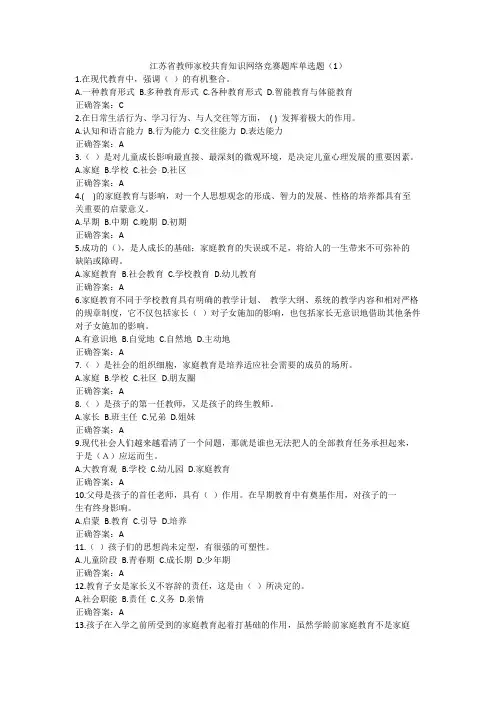 江苏省教师家校共育知识网络竞赛题库单选题1
