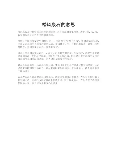 松风泉石的意思