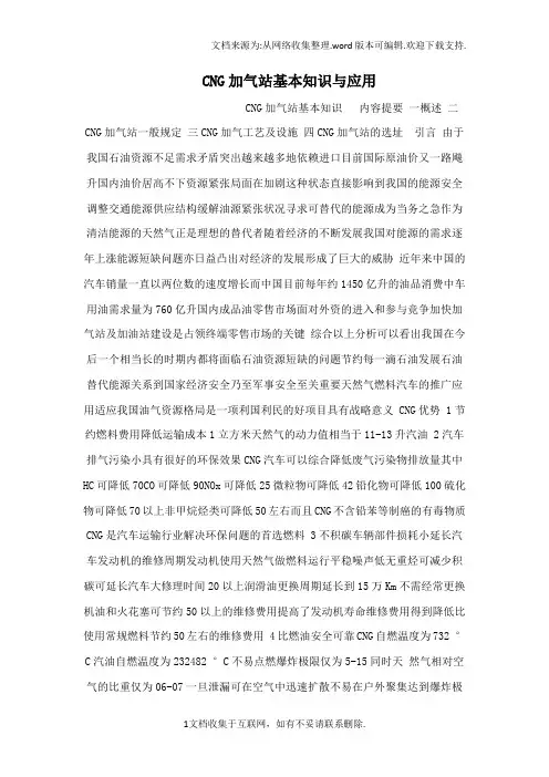 CNG加气站基本知识与应用可编辑