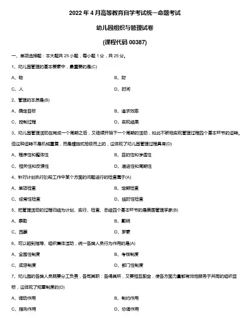 2022年4月自学考试00387幼儿园组织与管理试题及答案