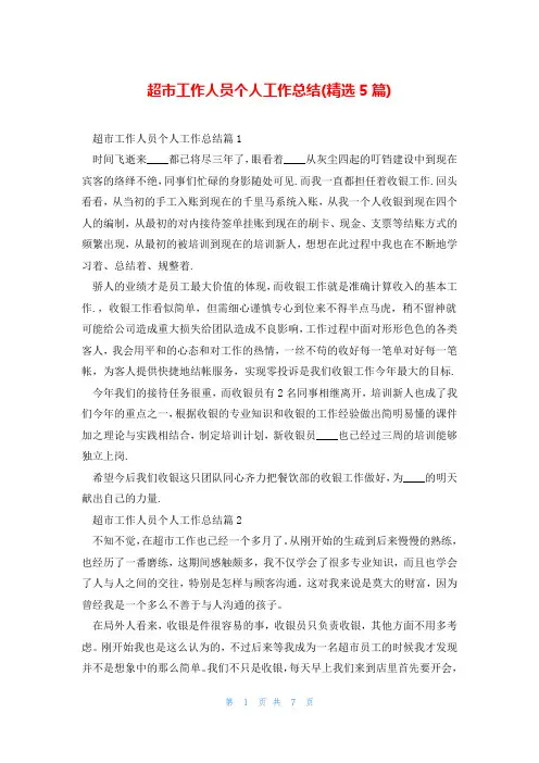 超市工作人员个人工作总结(精选5篇)