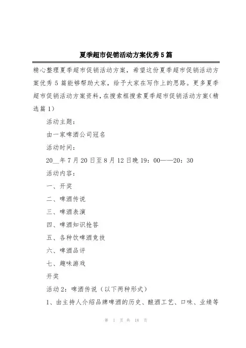 夏季超市促销活动方案优秀5篇