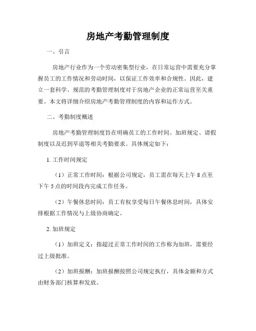 房地产考勤管理制度