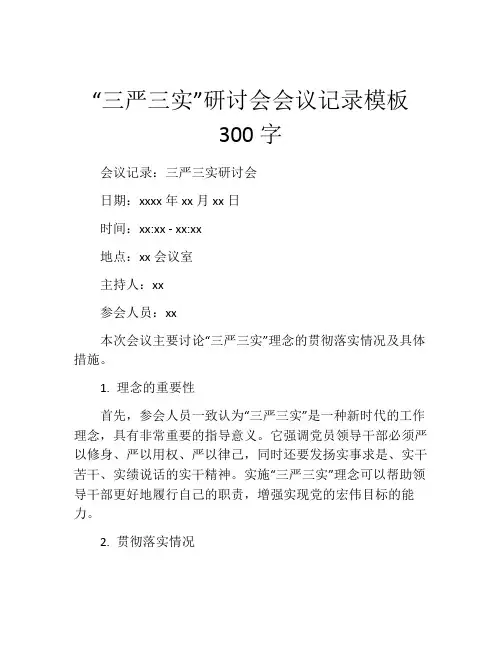 “三严三实”研讨会会议记录模板300字