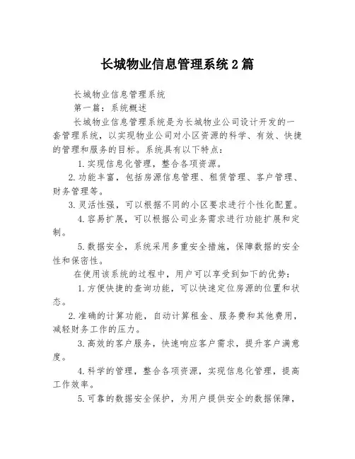 长城物业信息管理系统2篇