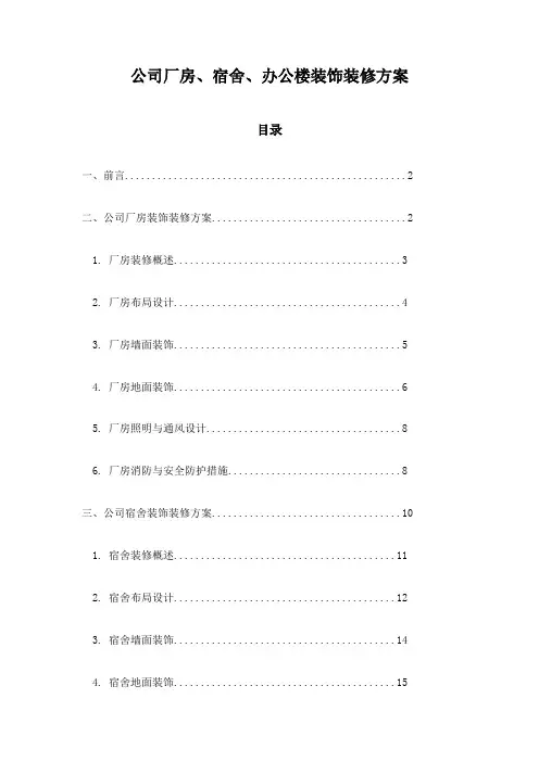 公司厂房、宿舍、办公楼装饰装修方案