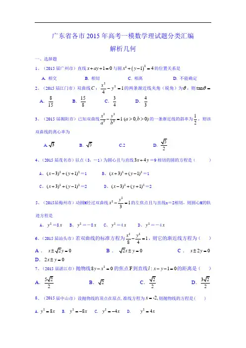 广东省2015年高考一模数学(理)试题分类汇编：解析几何(含答案)
